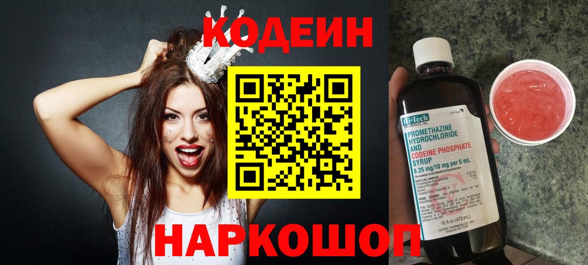 Уфа  Кодеиновый сироп Lean Purple Drank  Вход с VPN 